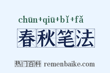 春秋笔法是什么意思的图片